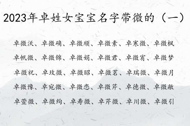 2023年卓姓女宝宝名字带微的 最后带微的女孩名字