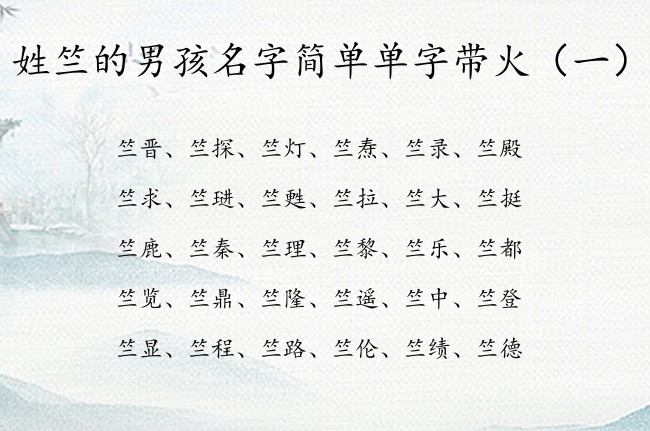 姓竺的男孩名字简单单字带火 姓竺缺火男孩名字单字