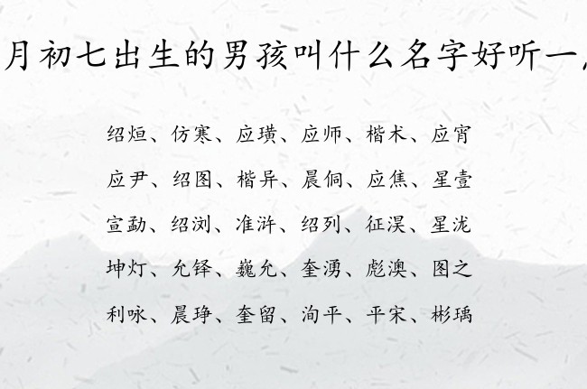 二月初七出生的男孩叫什么名字好听一点 兔宝宝男孩名字特好听的汉字