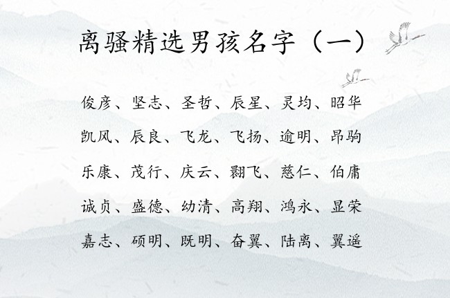 离骚精选男孩名字 离骚里男孩名字