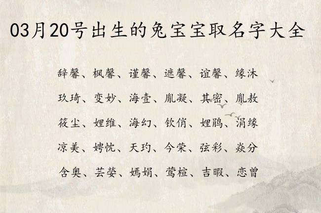 03月20号出生的兔宝宝取名字大全 寓意温婉大气内涵的宝宝名字