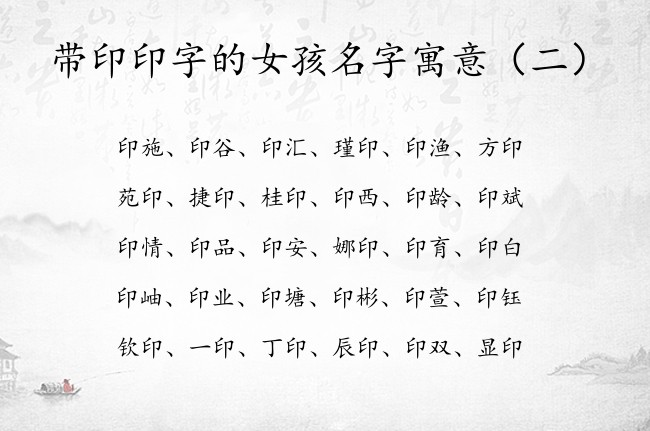带印印字的女孩名字寓意 印字取名女孩名字有哪些