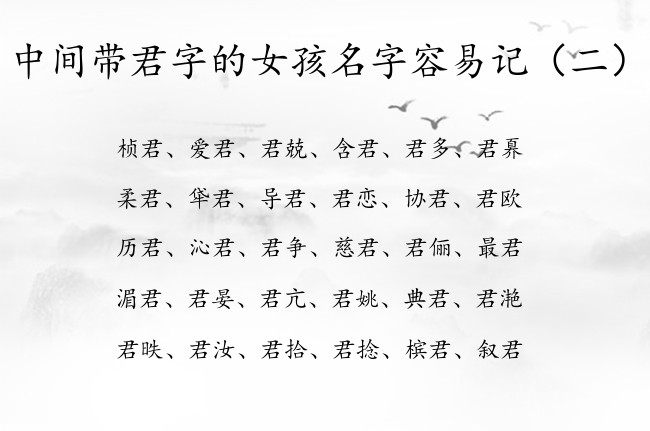 中间带君字的女孩名字容易记  带君取名女孩名字大全