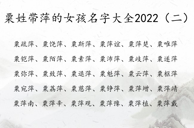 粟姓带萍的女孩名字大全2022 粟姓女孩名字中有萍