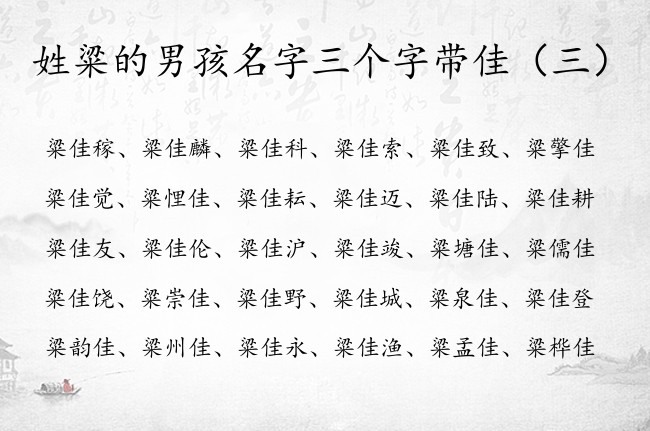 姓粱的男孩名字三个字带佳 粱佳后面加个字的男孩名字