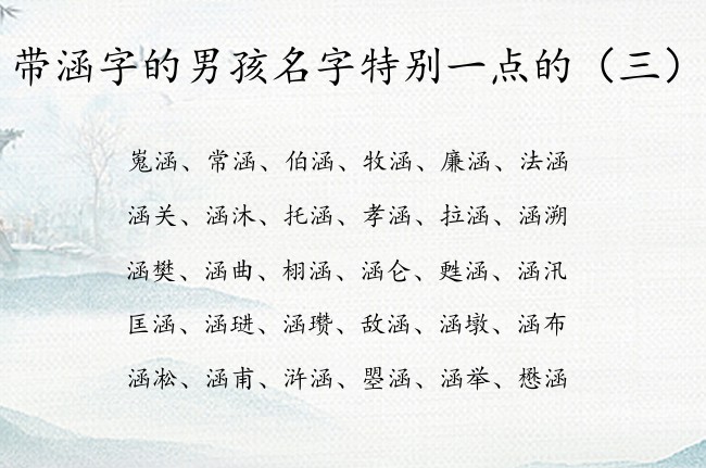 带涵字的男孩名字特别一点的 带涵男孩名字寓意好