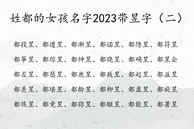 姓都的女孩名字2023带昱字 昱什么阳光女孩名字