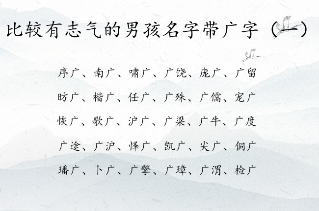 比较有志气的男孩名字带广字 广字姓男孩名字大全