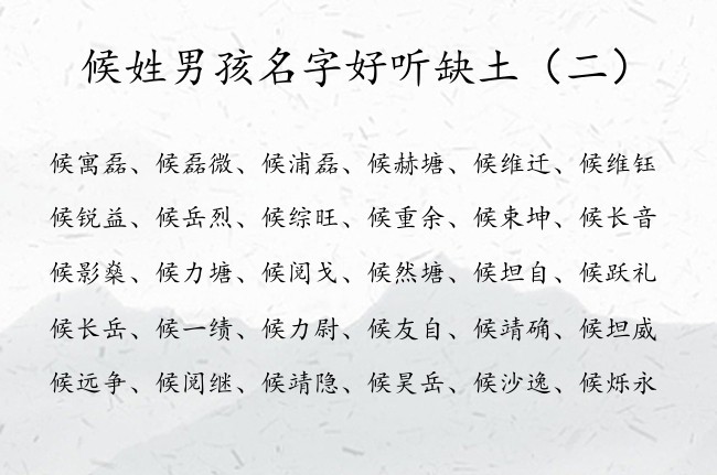 候姓男孩名字好听缺土 候姓带土的男孩名字寓意好