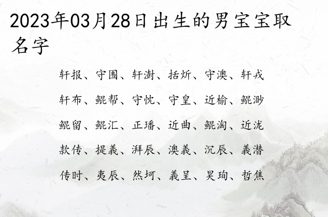 2023年03月28日出生的男宝宝取名字 学业有成的男孩名字一字