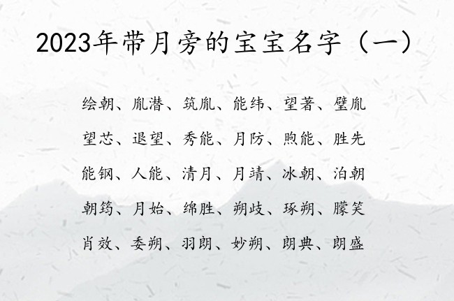 2023年带月旁的宝宝名字 月旁的宝宝名字属兔