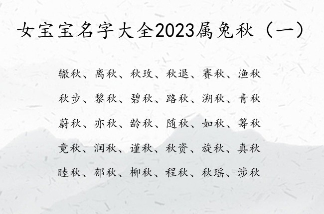 女宝宝名字大全2023属兔秋 秋字取名字女孩名字