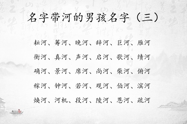 名字带河的男孩名字 河字寓意男孩名字