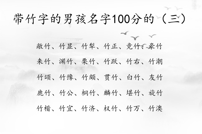 带竹字的男孩名字100分的 带竹的男孩名字有寓意的