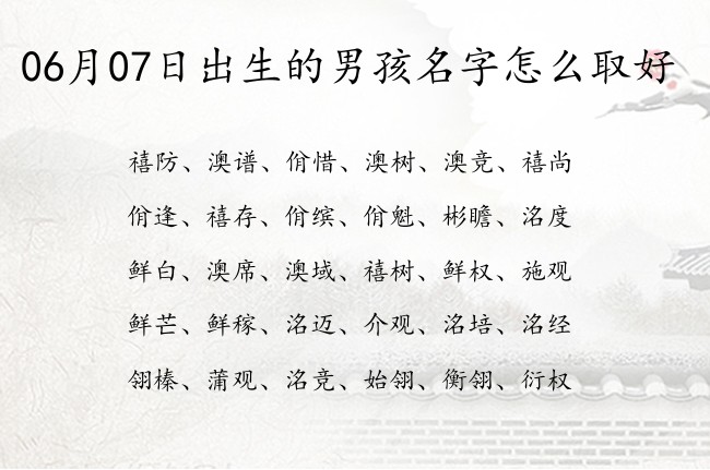 06月07日出生的男孩名字怎么取好 寓意文化意蕴的男孩名字三个字