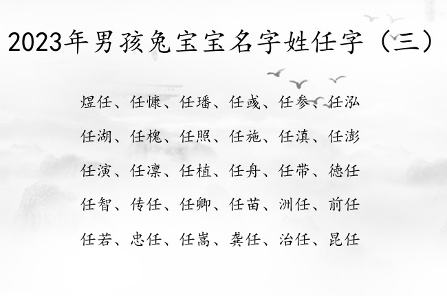 2023年男孩兔宝宝名字姓任字 任字的男孩名字寓意