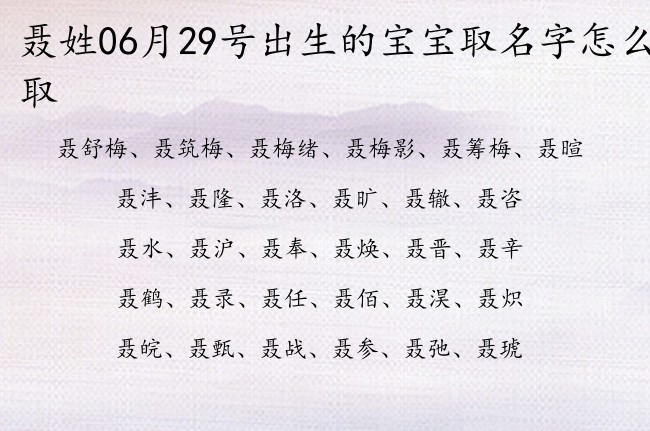 聂姓06月29号出生的宝宝取名字怎么取 聂姓宝宝起名大全免费用双字