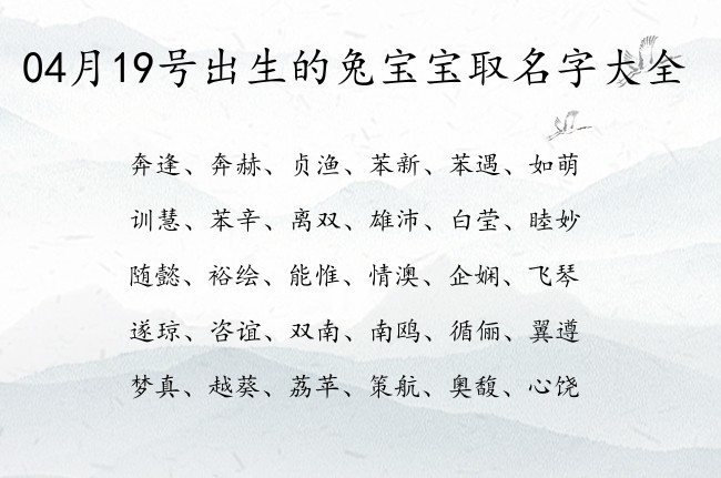 04月19号出生的兔宝宝取名字大全 04月出生的宝宝名字带什么比较好