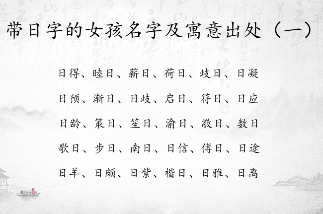 带日字的女孩名字及寓意出处 女孩名字日什么好听