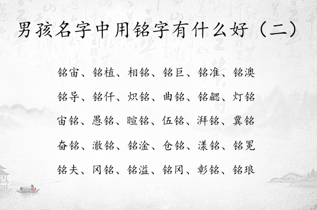 男孩名字中用铭字有什么好 中间带铭字的高冷男孩名字