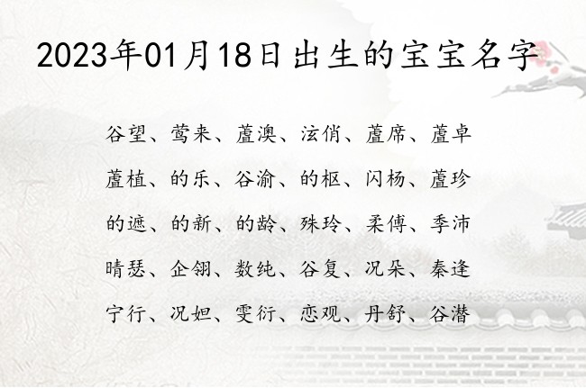 2023年01月18日出生的宝宝名字 寓意表示称心如意的宝宝名字