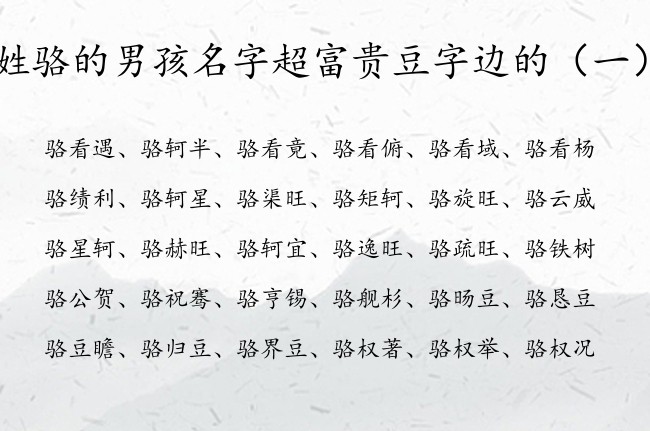 姓骆的男孩名字超富贵豆字边的 带豆字边男孩名字大全