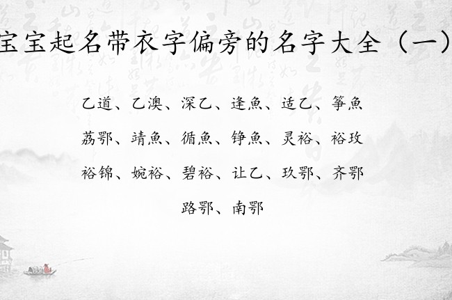 宝宝起名带衣字偏旁的名字大全 宝宝名字取名最酷的字