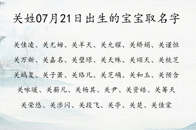 关姓07月21日出生的宝宝取名字 关姓有典故又旺夫的名字