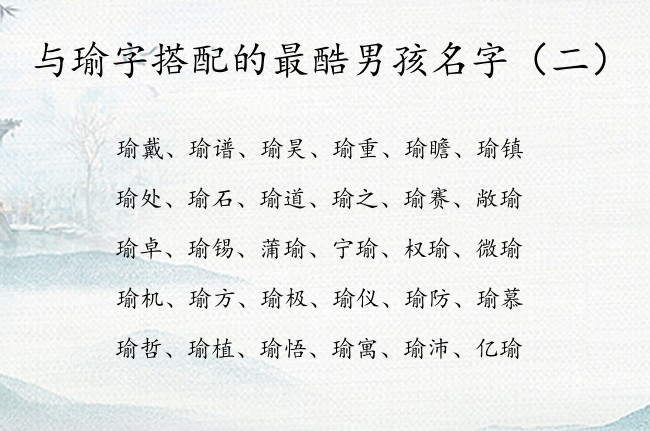 与瑜字搭配的最酷男孩名字 男孩名字瑜配合什么字好听