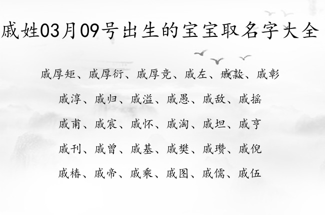 戚姓03月09号出生的宝宝取名字大全 姓戚的宝宝起名字大全2023年