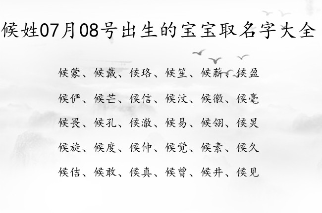 候姓07月08号出生的宝宝取名字大全 候姓宝宝起名大全免费用两个字