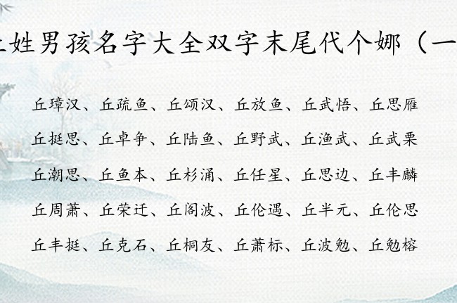 丘姓男孩名字大全双字末尾代个娜 带娜字名字男孩名字