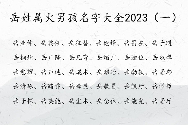 岳姓属火男孩名字大全2023 姓岳缺火属兔男孩名字