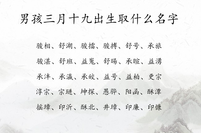 男孩三月十九出生取什么名字 寓意好听霸气冷淡的男孩名字兔宝