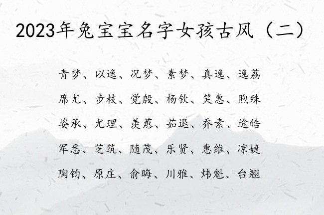 2023年兔宝宝名字女孩古风 古风兔年女宝宝名字