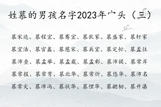 姓慕的男孩名字2023年宀头 宀头的高傲男孩名字