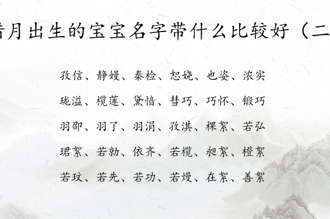 腊月出生的宝宝名字带什么比较好 腊月底出生宝宝起名