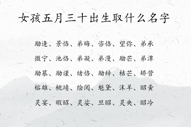 女孩五月三十出生取什么名字 07月出生的兔宝宝名字女宝宝