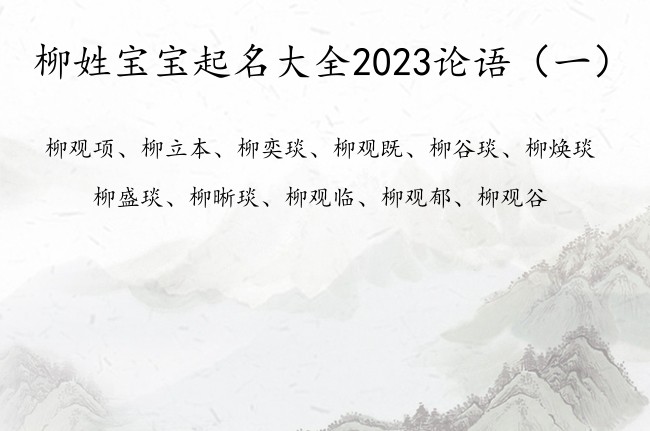 柳姓宝宝起名大全2023论语 论语中取男孩名字