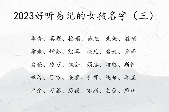 2023好听易记的女孩名字 取女孩名字可以用的好字