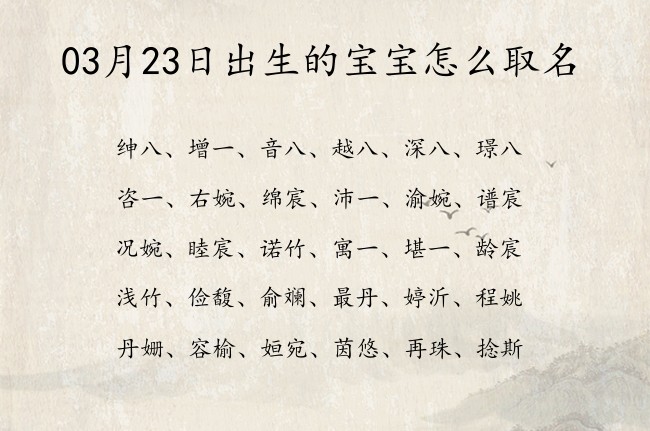 03月23日出生的宝宝怎么取名 宝宝名字带有简单易懂意义的