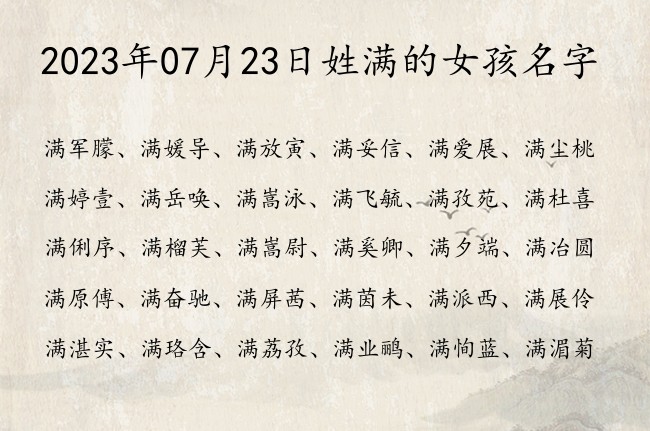 2023年07月23日姓满的女孩名字 姓满的00后女孩名字干净的