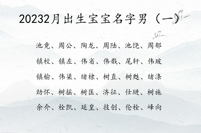 20232月出生宝宝名字男 2月出生的男宝宝起名字