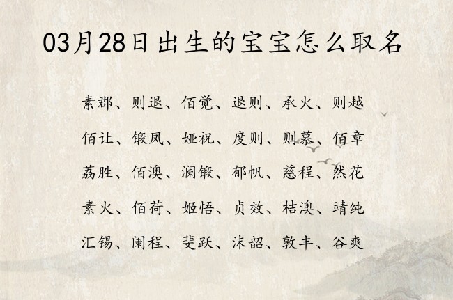 03月28日出生的宝宝怎么取名 宝宝名字带有洒脱自由意义的