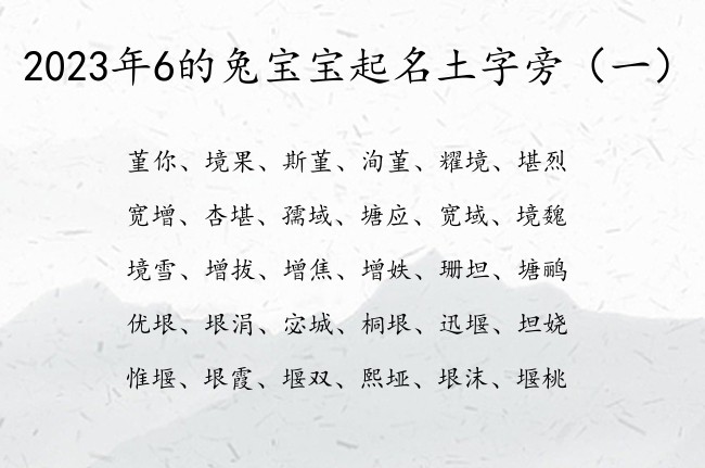 2023年6的兔宝宝起名土字旁 土字旁兔宝宝起名字