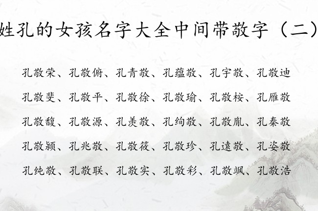 姓孔的女孩名字大全中间带敬字 姓孔敬什么的女孩名字