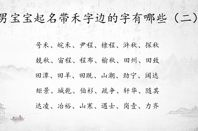 男宝宝起名带禾字边的字有哪些 禾字边字取名男孩名字