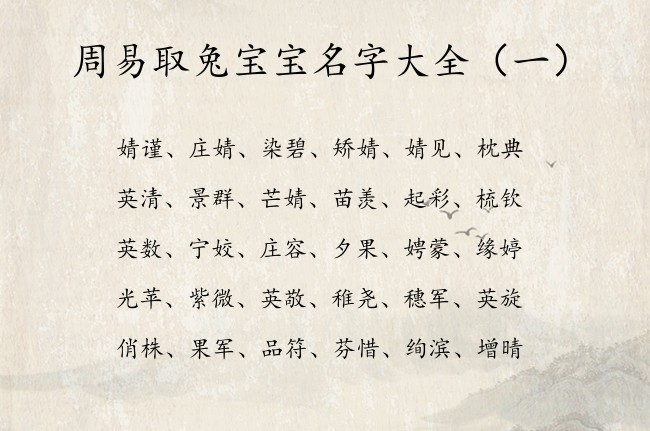 周易取兔宝宝名字大全 周易适合宝宝名字