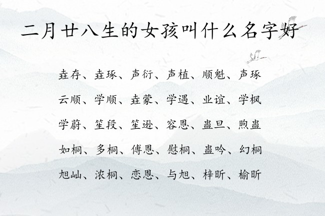 二月廿八生的女孩叫什么名字好 兔宝宝女孩名字最吉祥的汉字