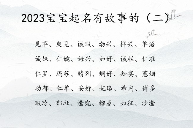 2023宝宝起名有故事的 宝宝名字参考大全